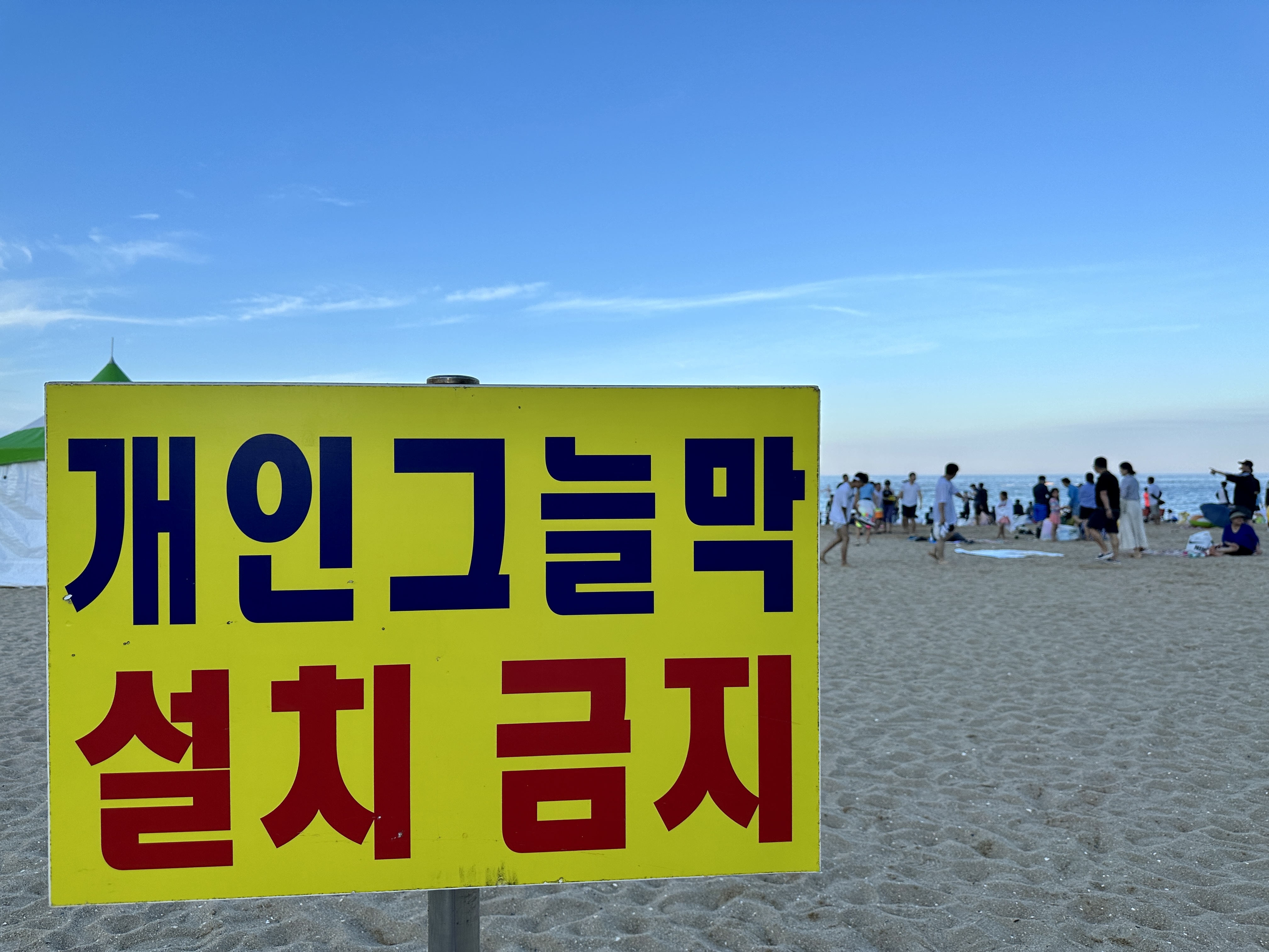 개인그늘막 설치금지