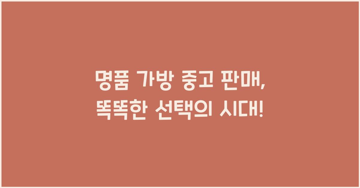 명품 가방 중고 판매