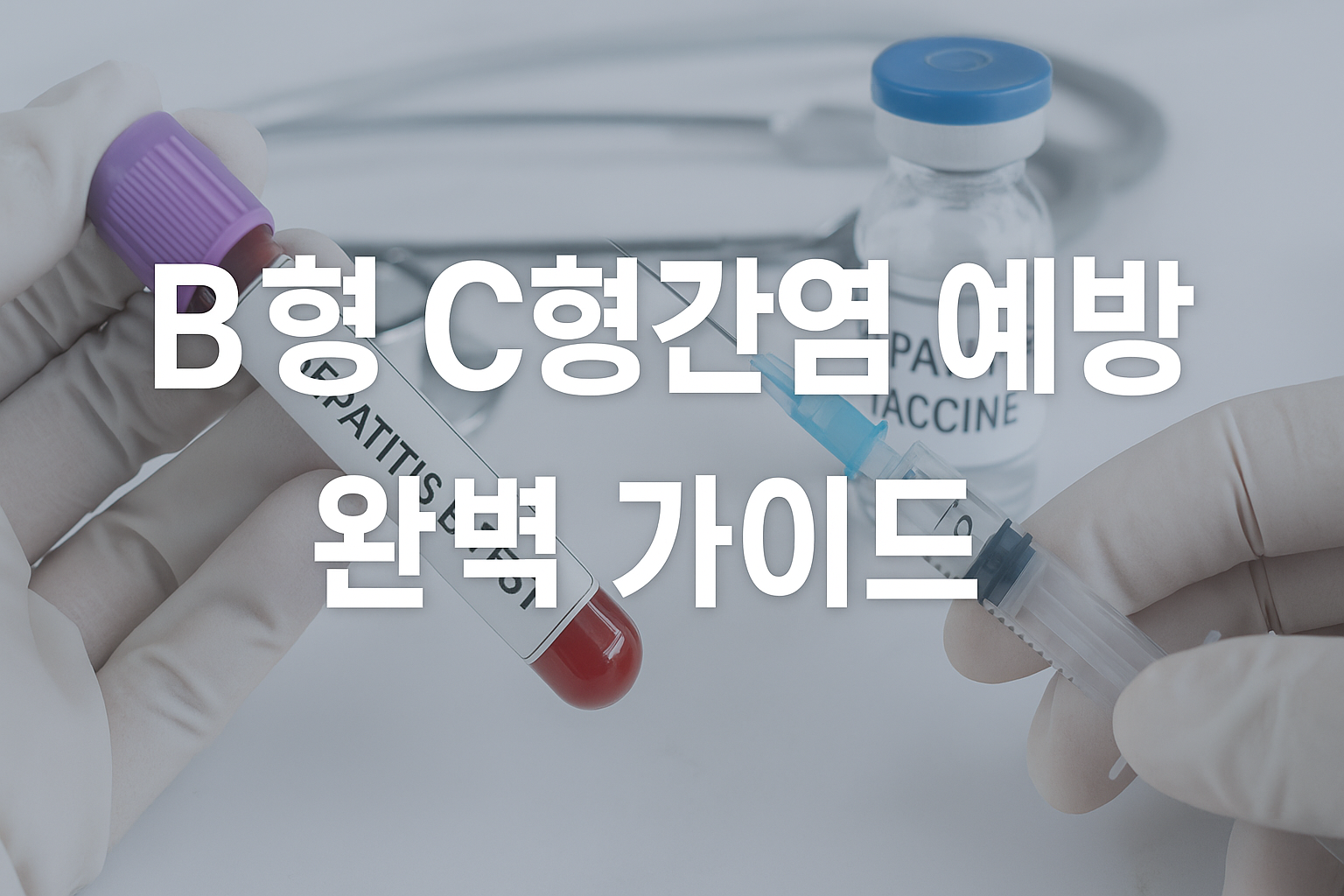 B형 C형간염 예방 가이드 – 백신과 생활관리