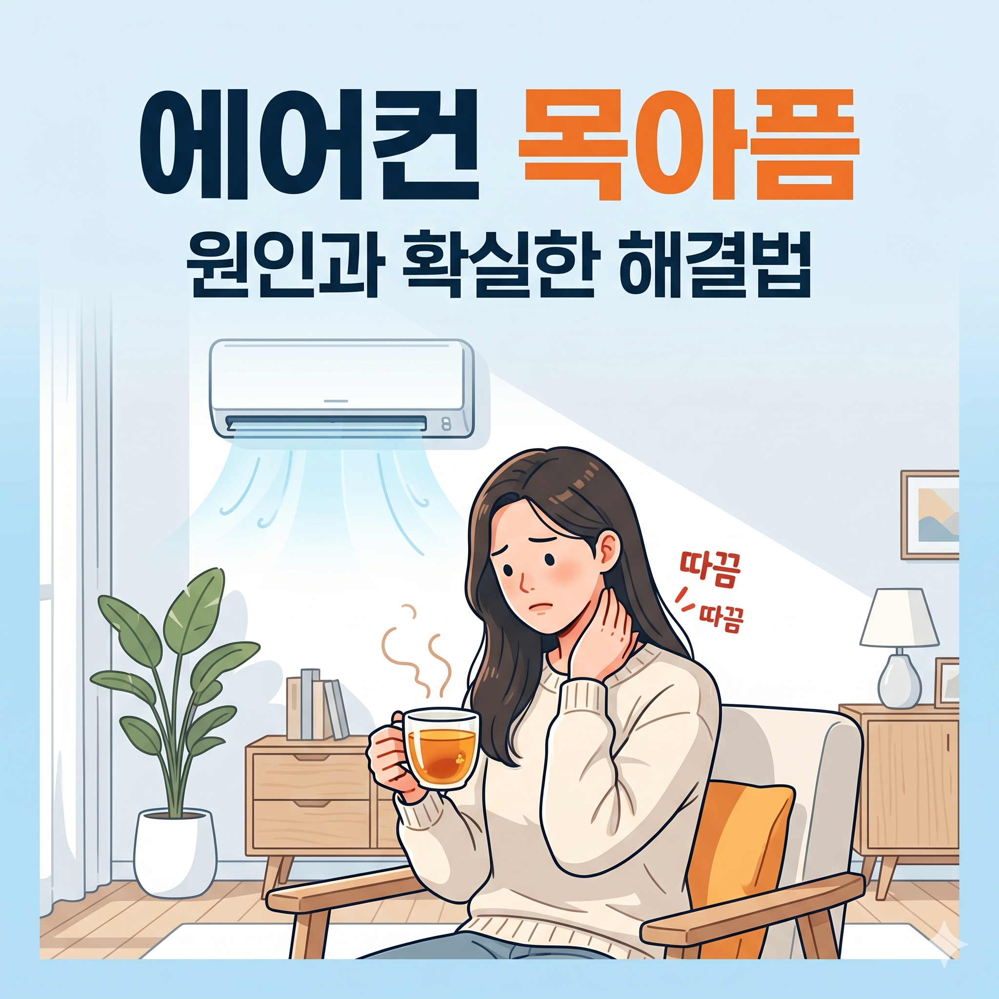 에어컨만 틀면 목이 칼칼? 에어컨 목아픔 원인과 예방 습관 총정리