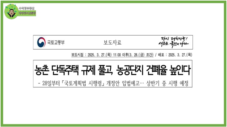 농촌 단독주택 규제 풀고, 농공단지 건폐율 80%