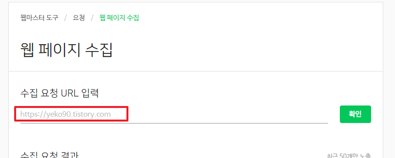 티스토리 네이버 검색 등록 방법(서치어드바이저)(2023년) - 사이트 등록 여부 확인 URL입력