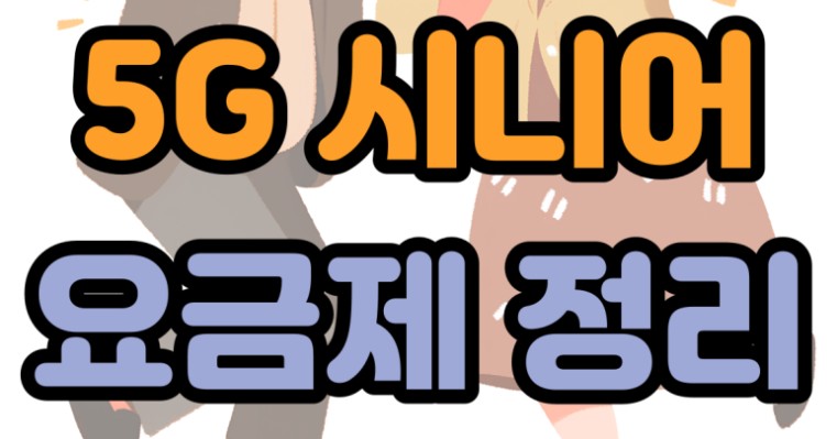 핸드폰 SK시니어요금제