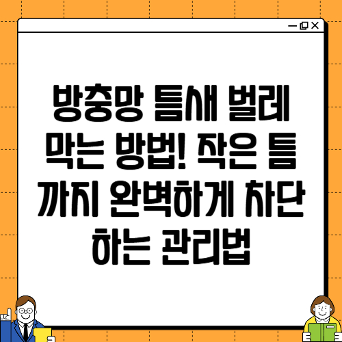 방충망 틈새 벌레 막는 방법! 작은 틈까지 완벽하게 차단하는 관리법