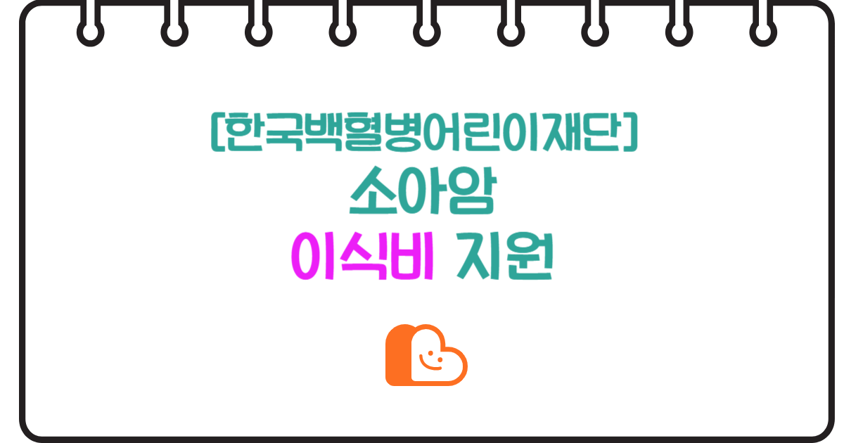 소아암 이식비 지원: 한국백혈병어린이재단의 소중한 나눔