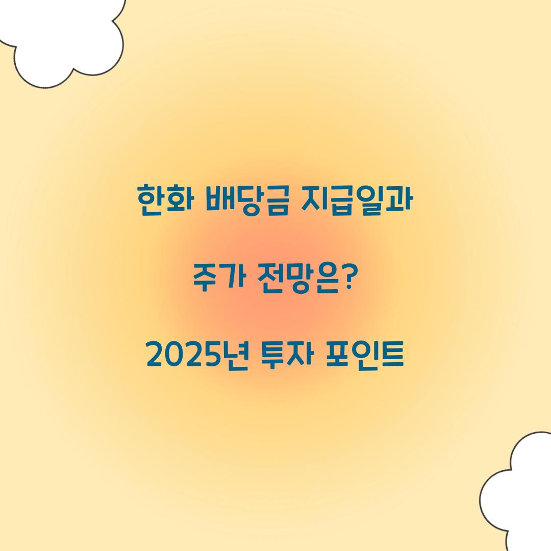 한화 배당금 지급일