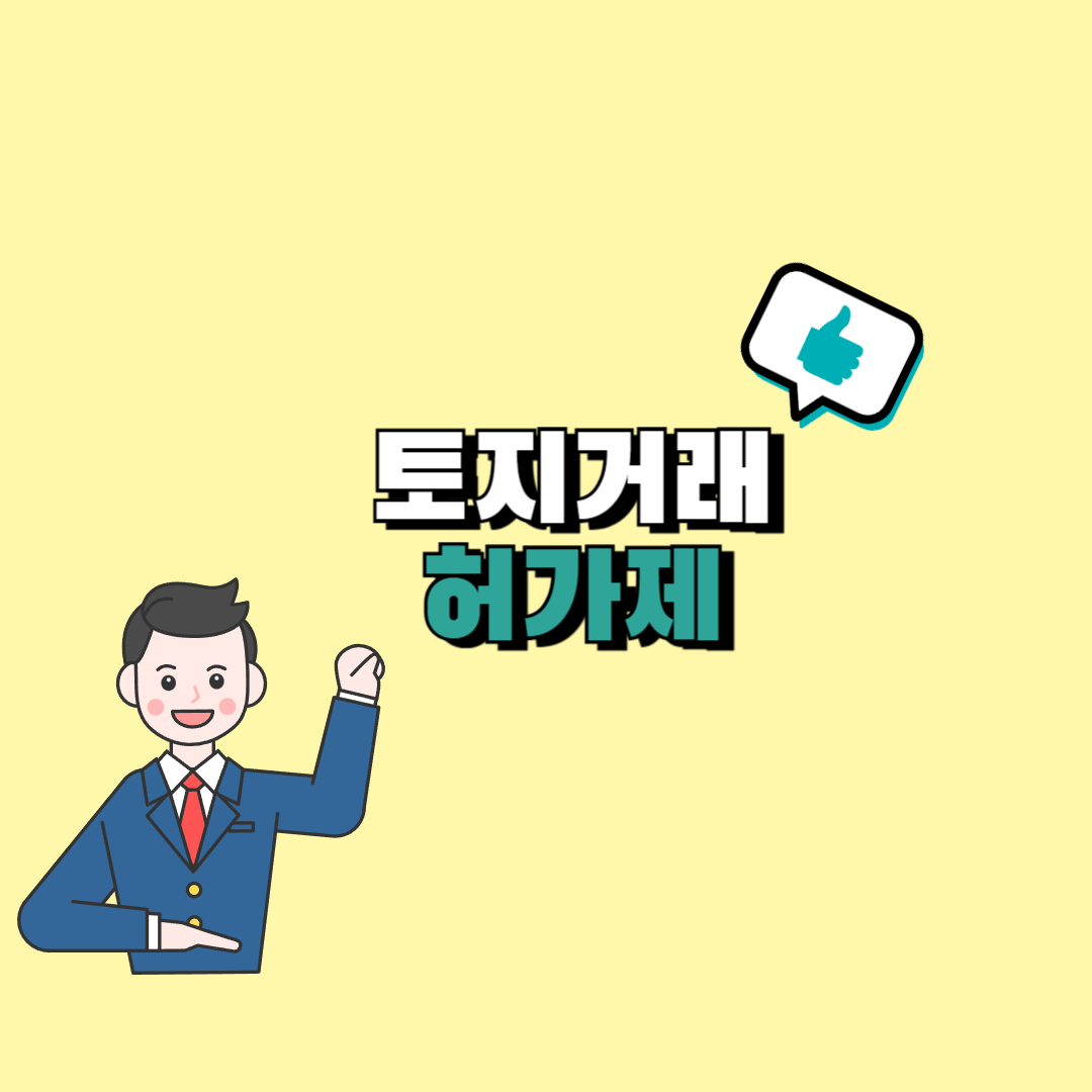 토지거래 허가제란