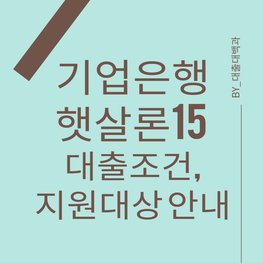기업은행-햇살론15-안내-포스터