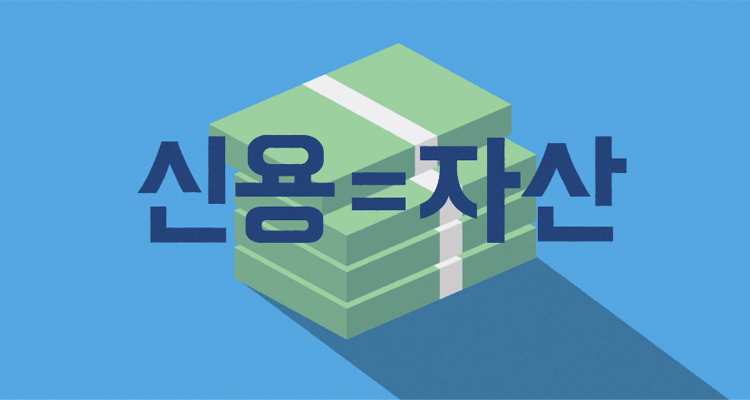 신용
