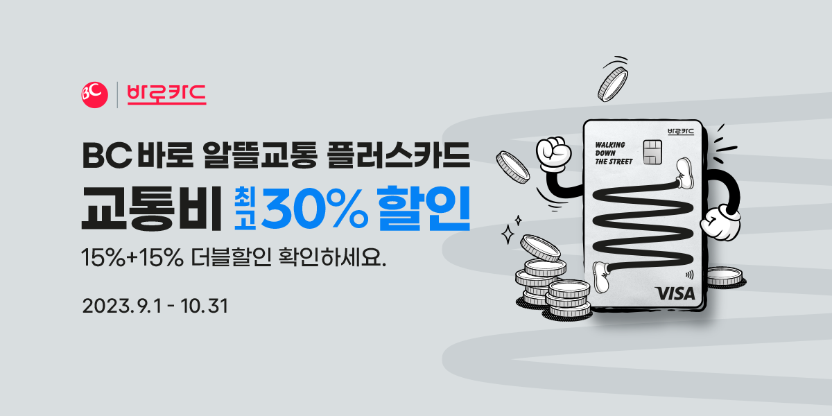 알뜰교통카드 마일리지 적립 방법 및 카드 추천