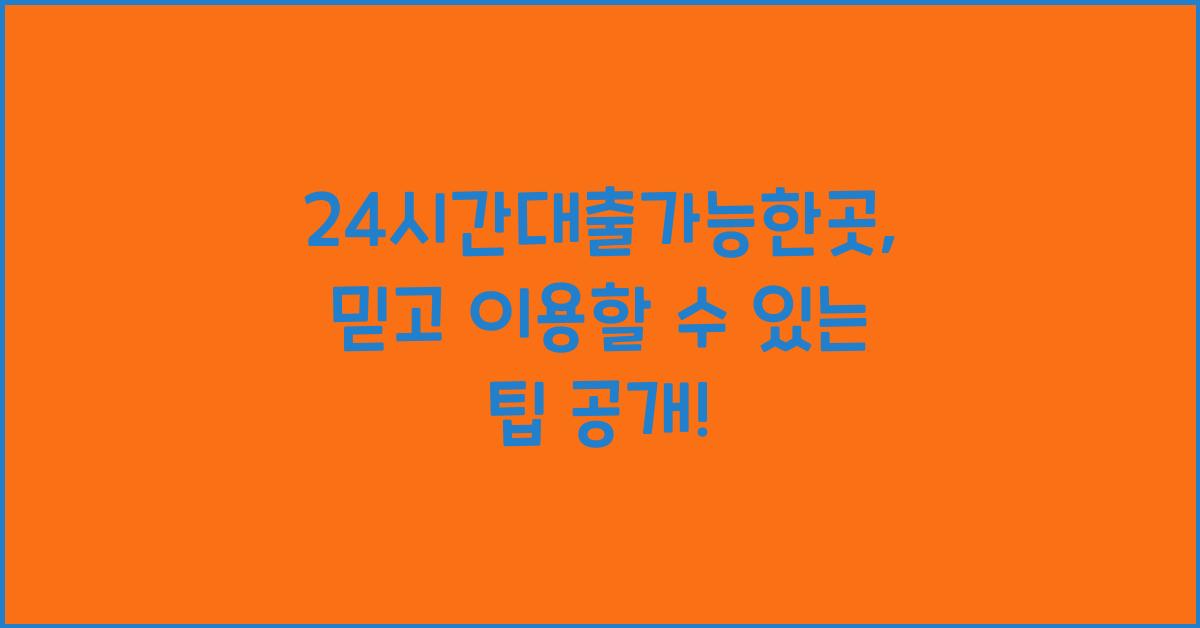 24시간대출가능한곳
