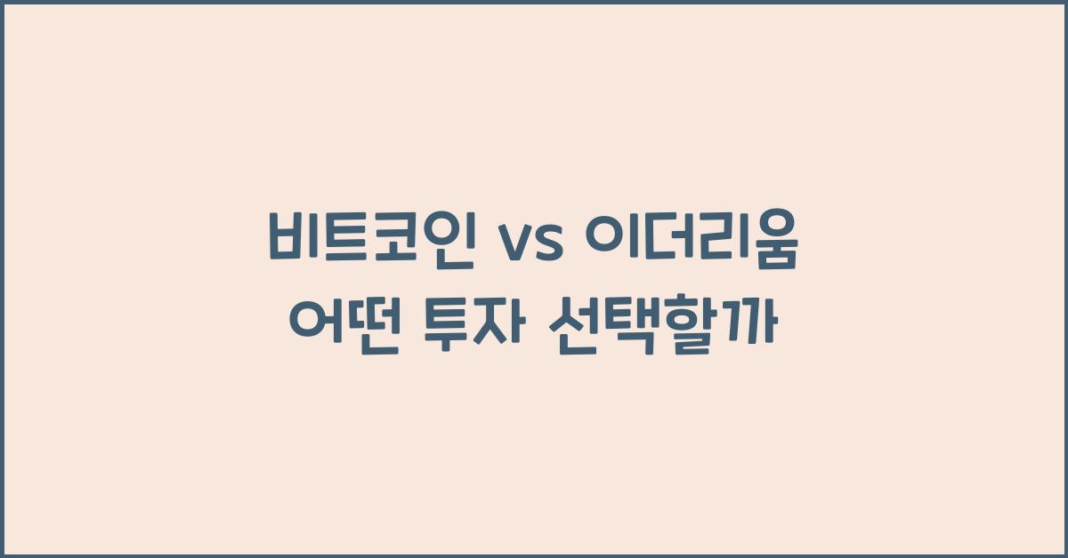 비트코인 vs 이더리움