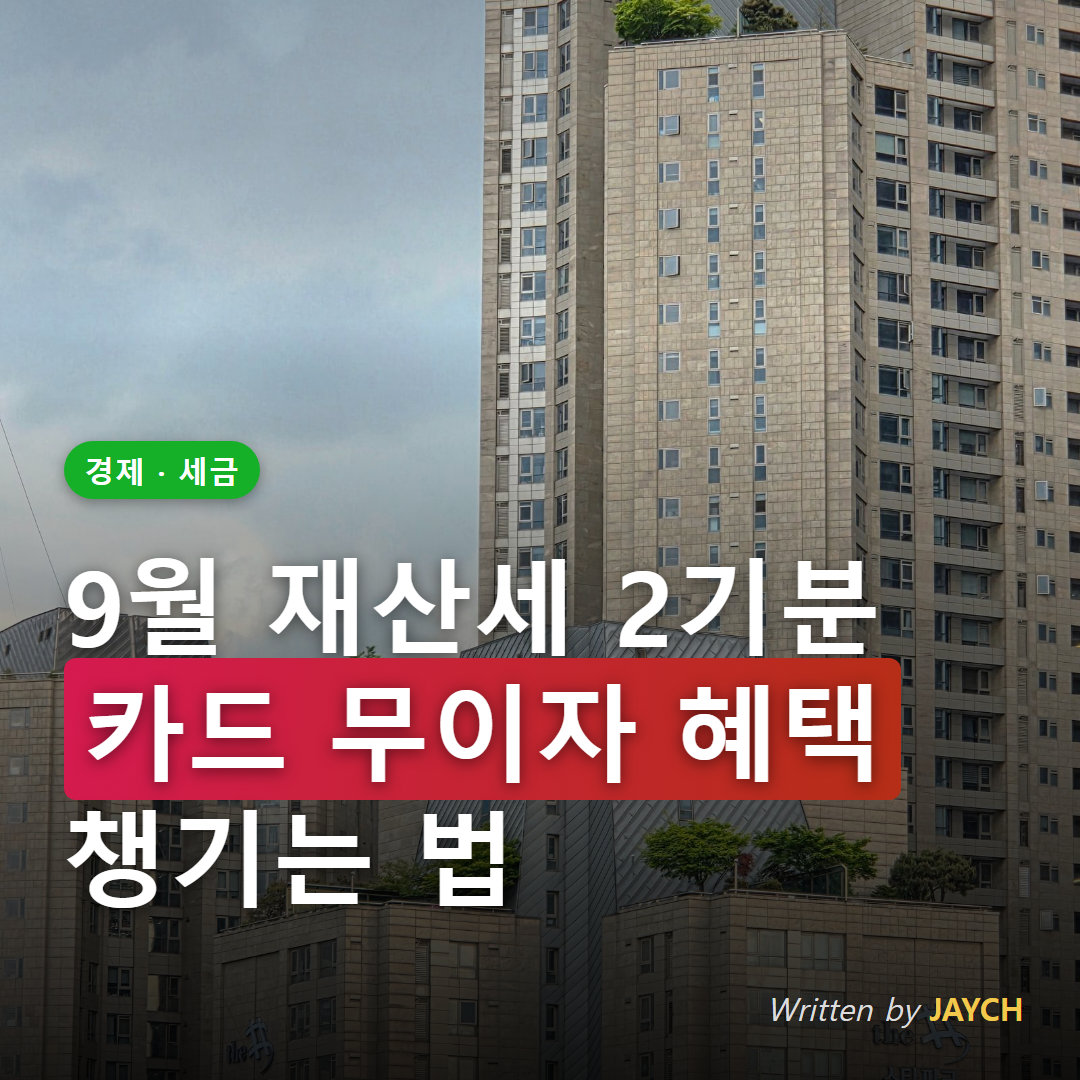 9월 재산세 납부 썸네일 - 아파트 단지 전경 이미지