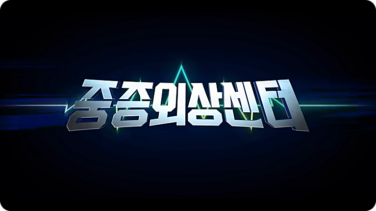 넷플릭스 중증외상센터 리뷰 드라마 출연진