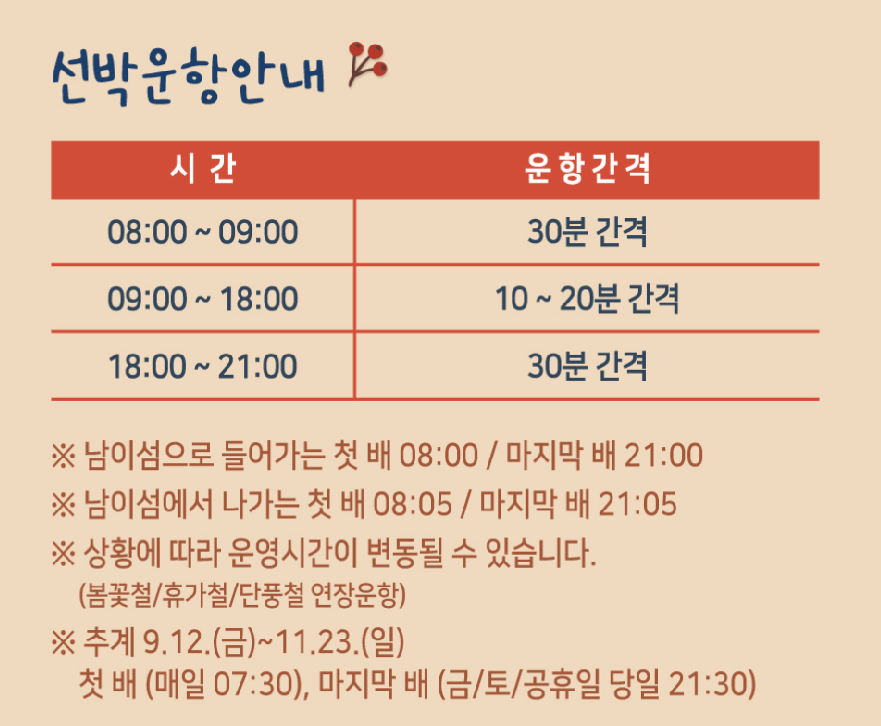 남이섬 단풍여행 - 단풍 절정시기, 추천코스, 배 시간표, 교통 및 주차장