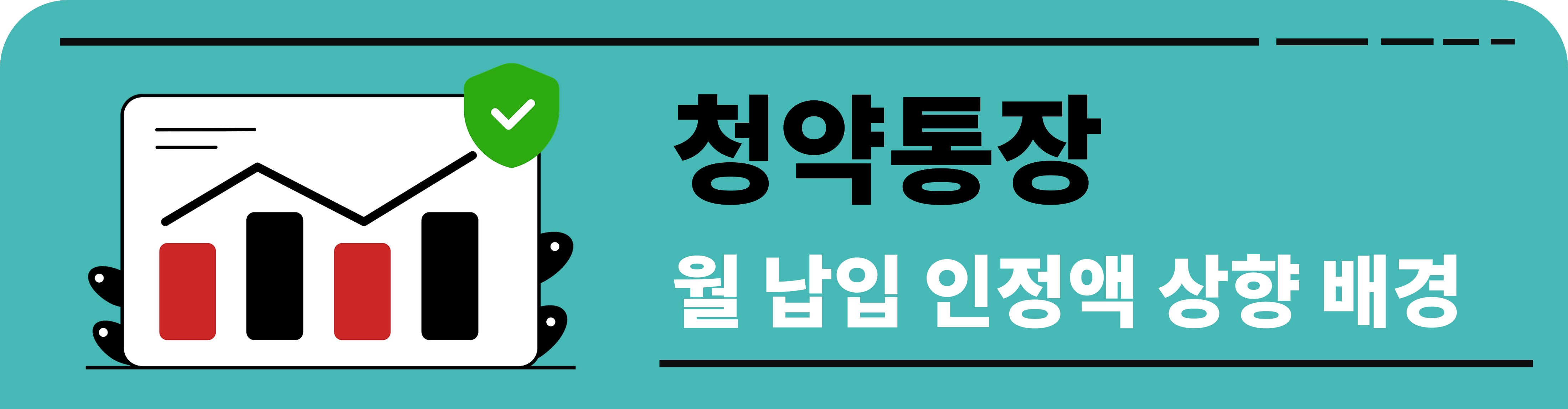 청약통장 월 납입 인정액 상향 배경