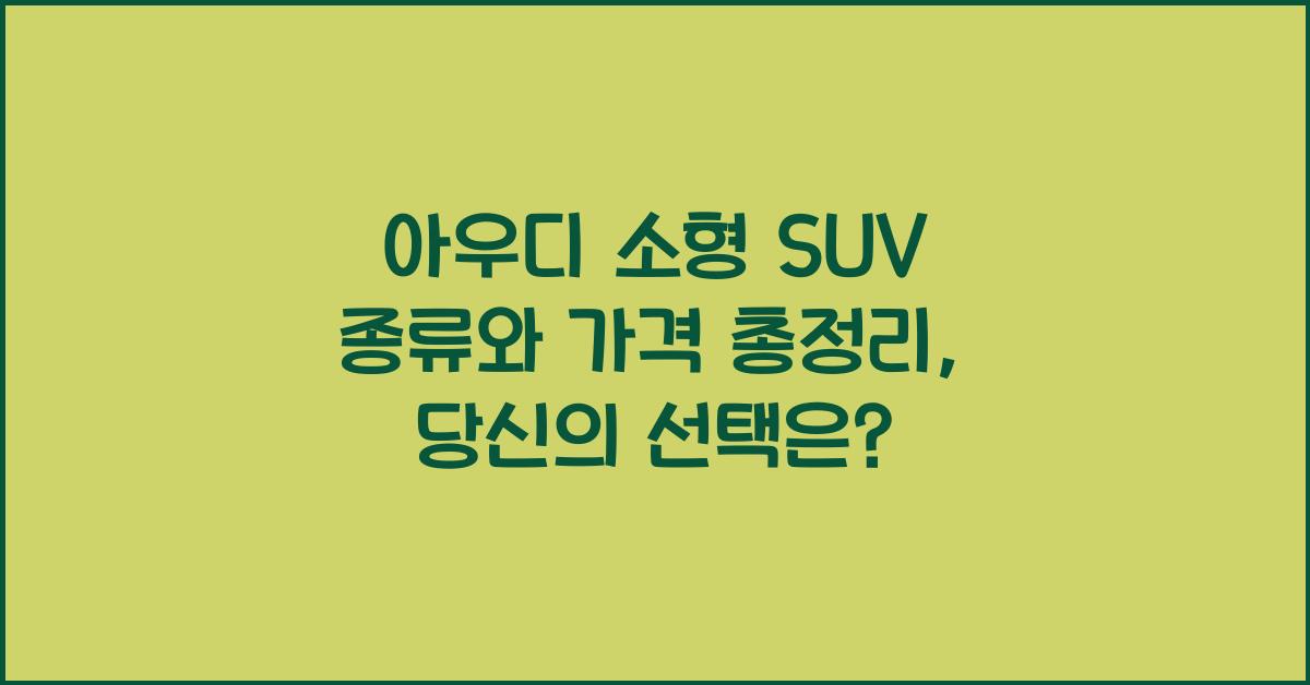아우디 소형 SUV 종류와 가격 총정리