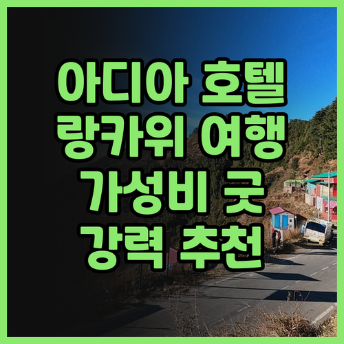 아디아 호텔 랑카위 후기 찐 감동!