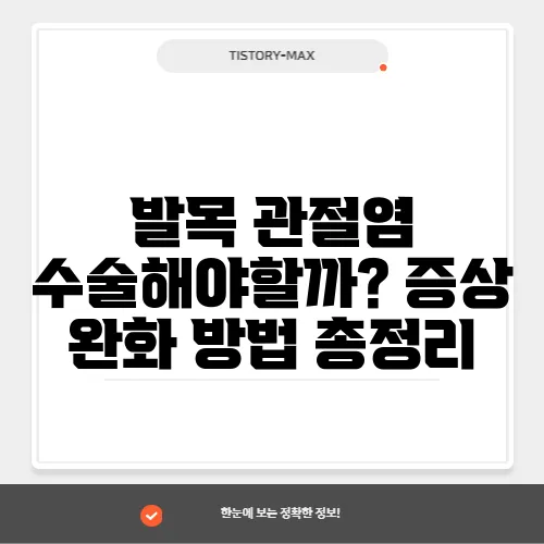 발목 관절염 수술해야할까? 증상 완화 방법 총정리