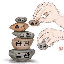 건강-습관