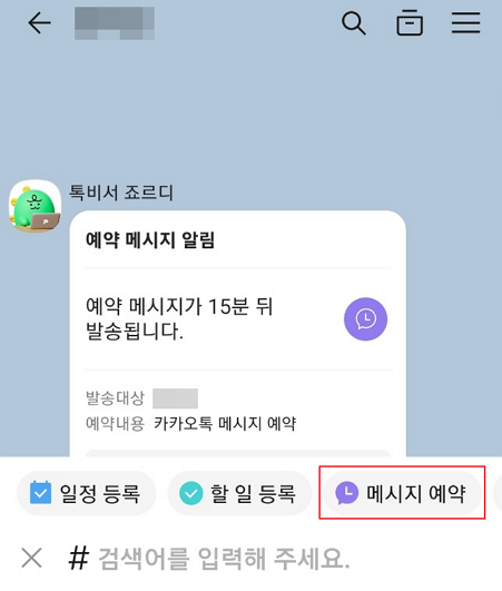 카카오톡 메시지 예약