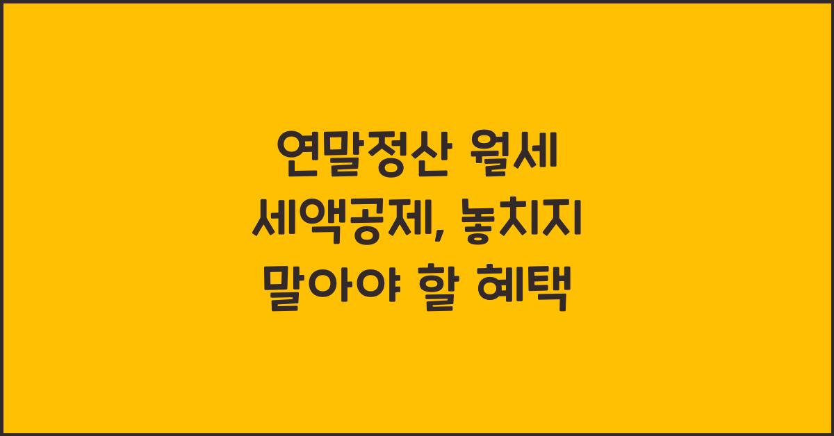 연말정산 월세 세액공제