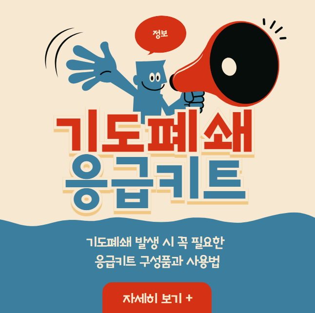 기도폐쇄 발생 시 꼭 필요한 응급키트 구성품과 사용법