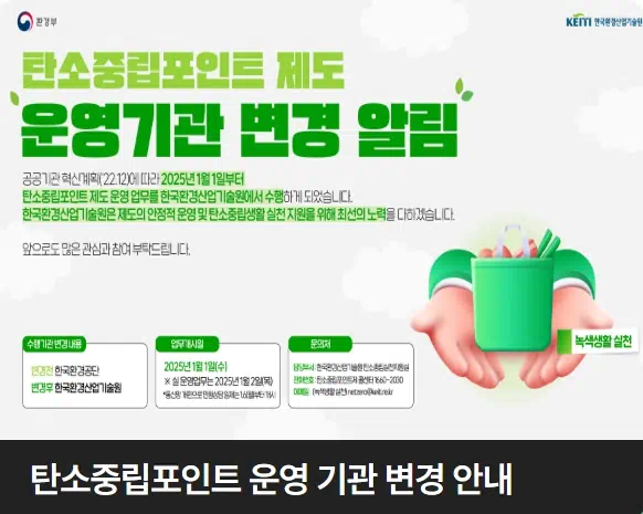 탄소중립포인트 운영기관에 25년 1월부터 변경되었다는 문구의 이미지