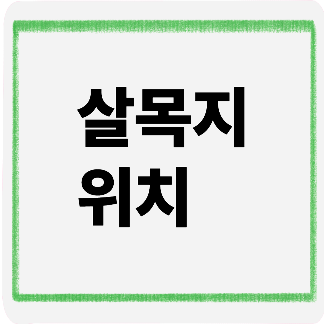 살목지위치