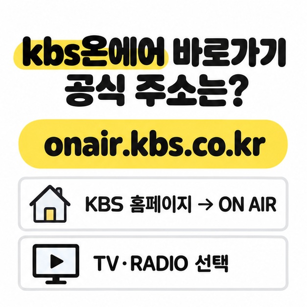 KBS 공식 ON AIR 주소와 TV 라디오 채널 선택 방법