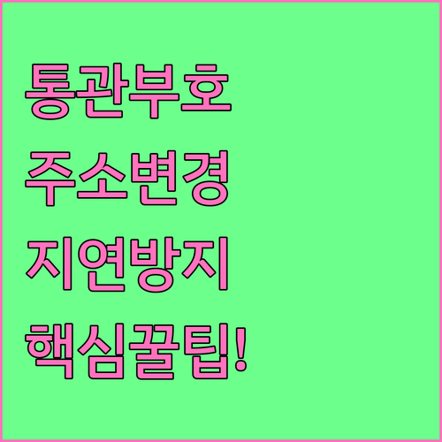 개인통관부호 이름 주소 연락처 변경 ..