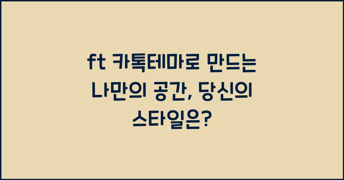 ft 카톡테마