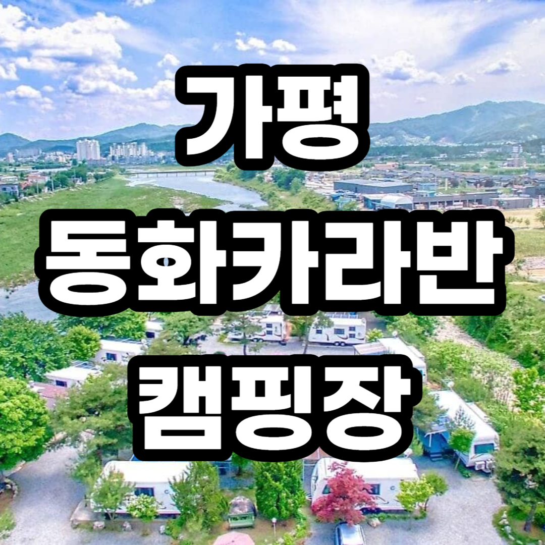 가평 동화카라반 캠핑장
