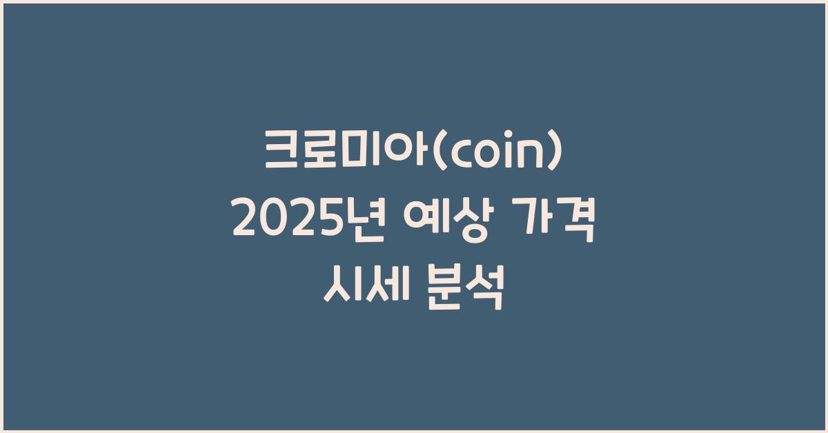 크로미아(coin) 2025년 예상 가격 시세
