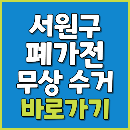 서원구 폐가전 제품 무상수거