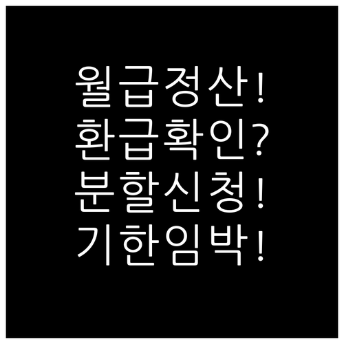 4월 월급 건보료 정산, 환급 대상과..