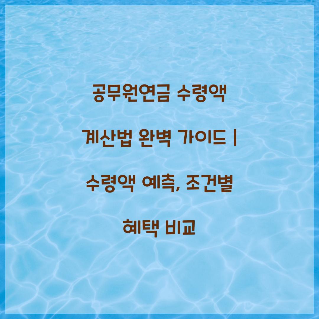 공무원연금 수령액 계산법 완벽 가이드
