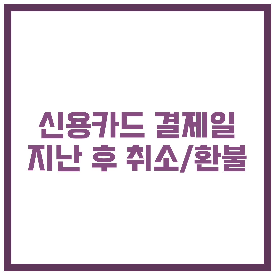 신용카드 결제일 지난 후 취소? 신용카드 환불 완전정복