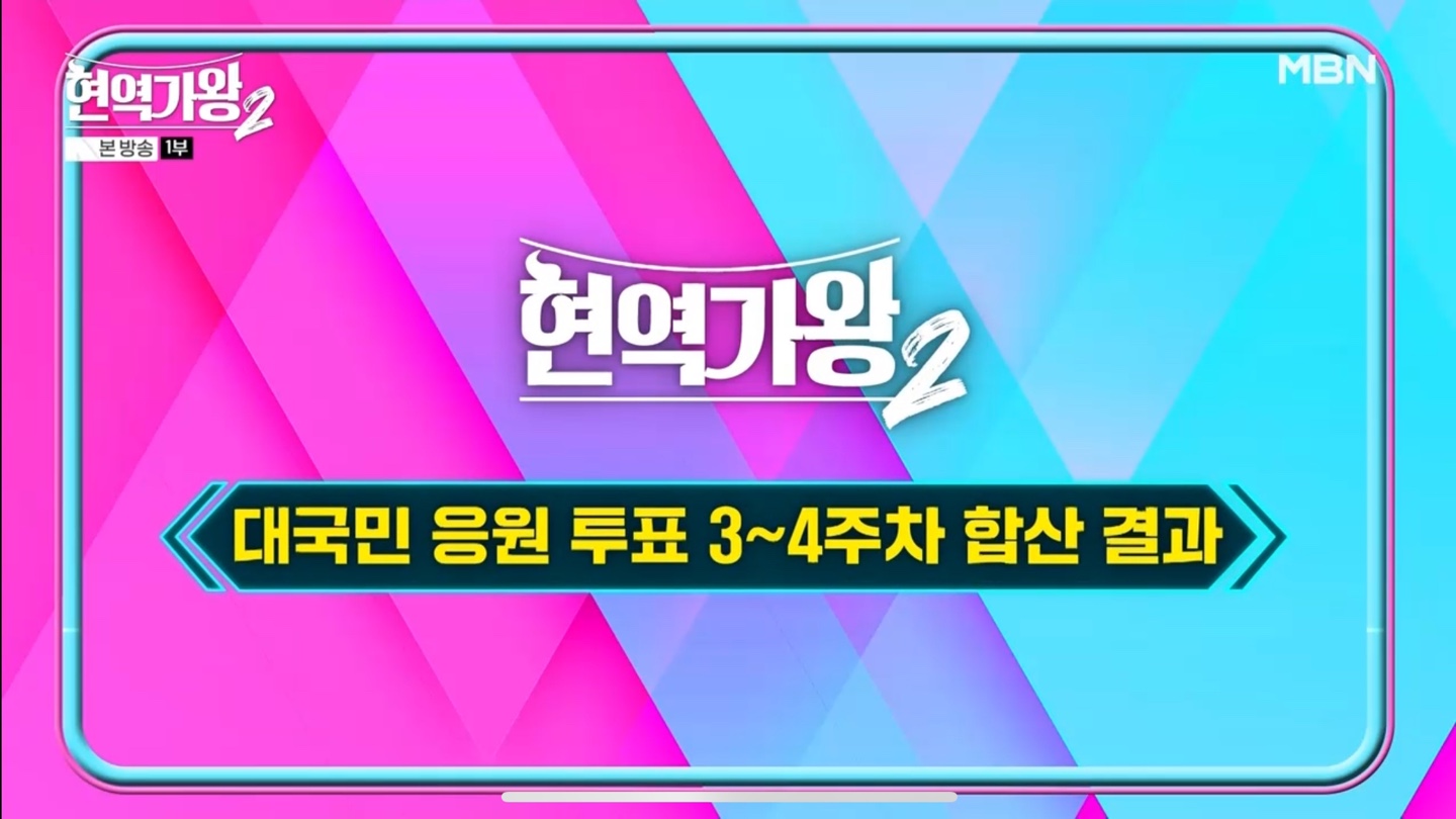 현역가왕2 3~4주차 투표 결과