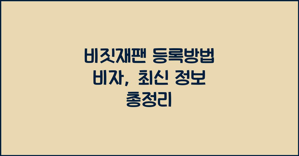 비짓재팬 등록방법 비자