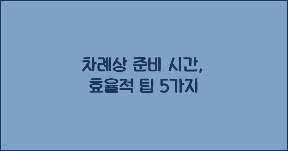 차례상 준비 시간