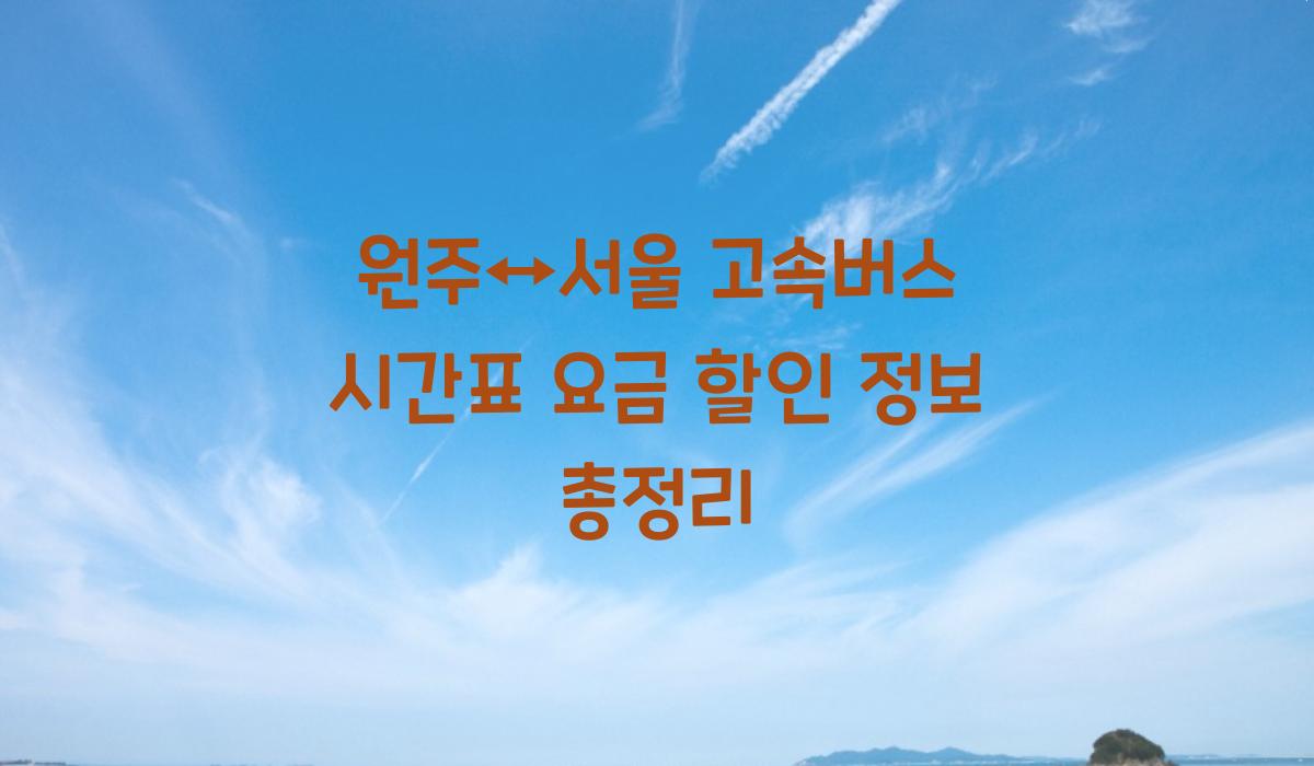 원주↔서울 고속버스 시간