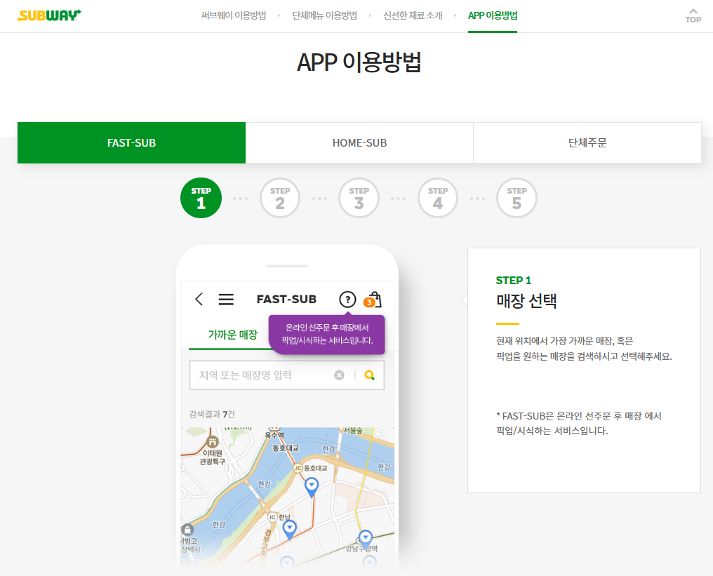 서브웨이 app 이용방법 (fast-sub)