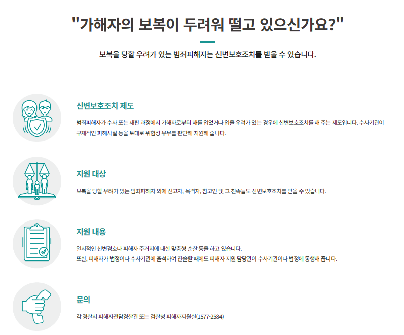 피해자의 신변보호 - 신변보호조치