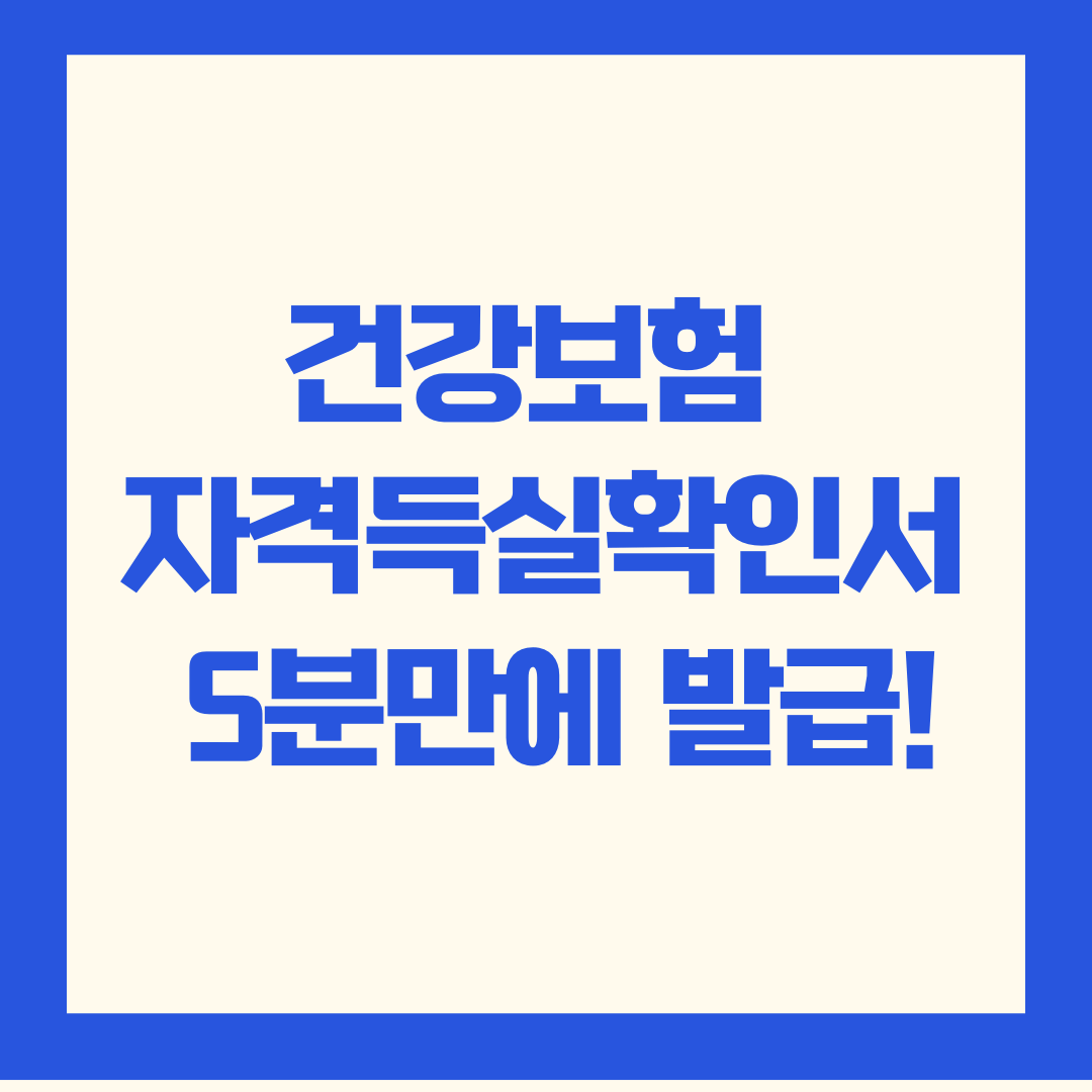 건강보험 자격득실확인서