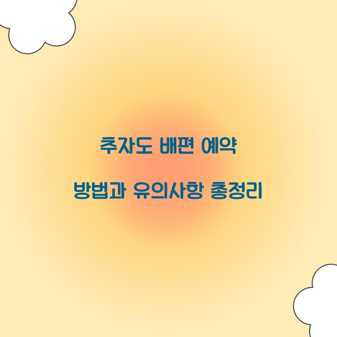 추자도 배편 예약