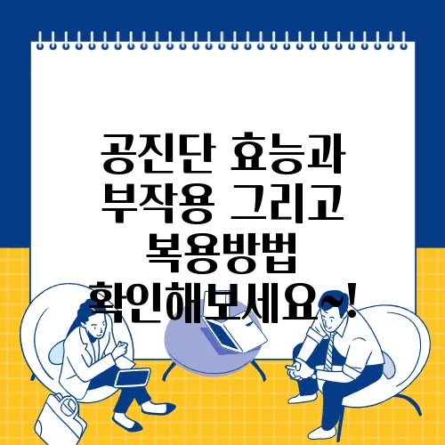 공진단 효능과 부작용 그리고 복용방법 확인해보세요~!