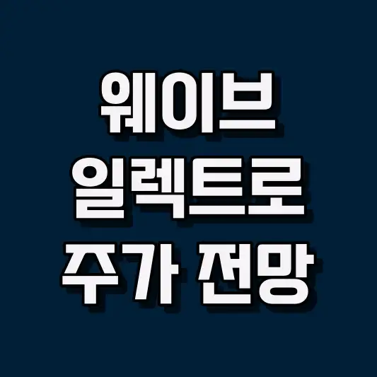 웨이브일렉트로 주가 전망