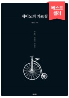 세이노의-가르침-표지