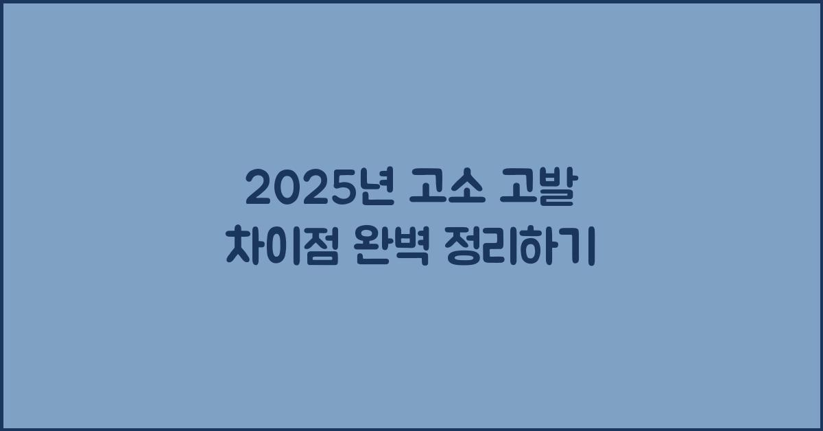 2025년 고소 고발 차이점